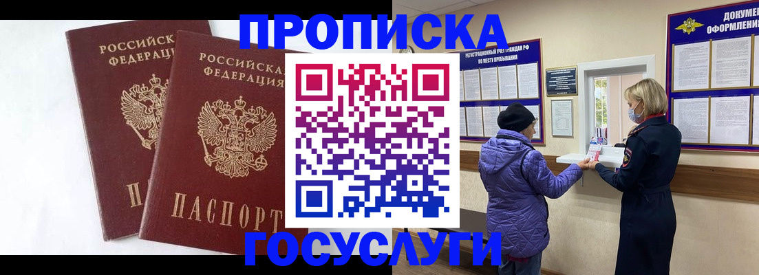 прописка законно в Североморске